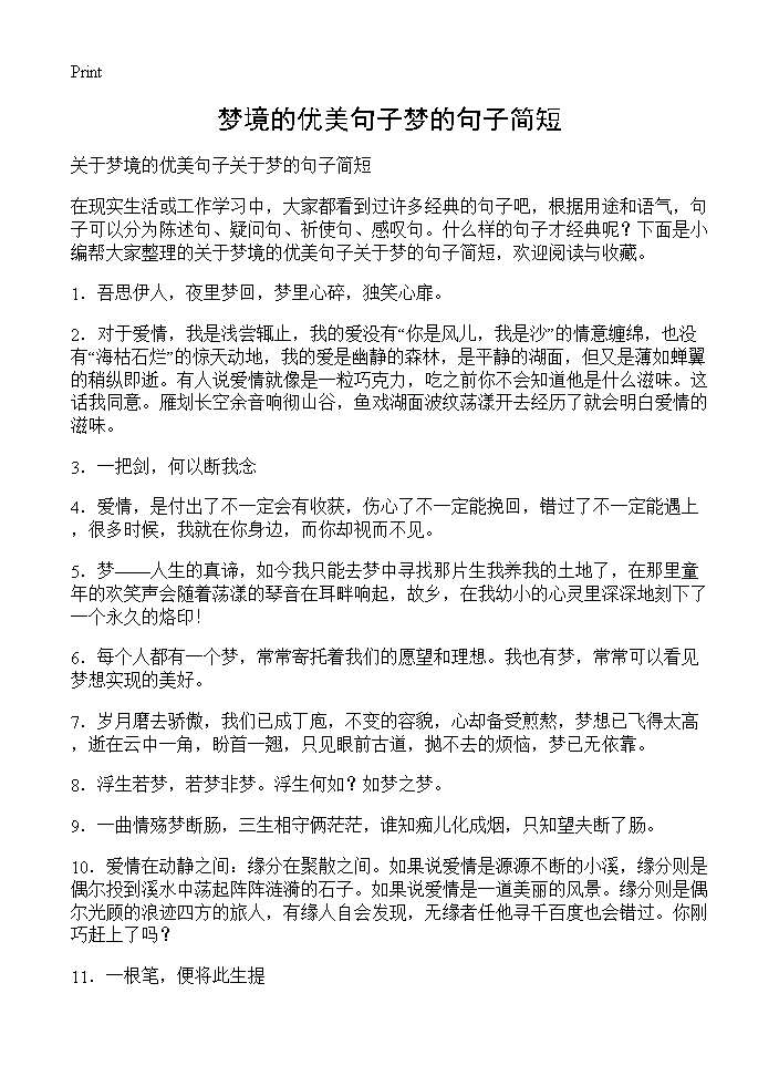 梦境的优美句子梦的句子简短