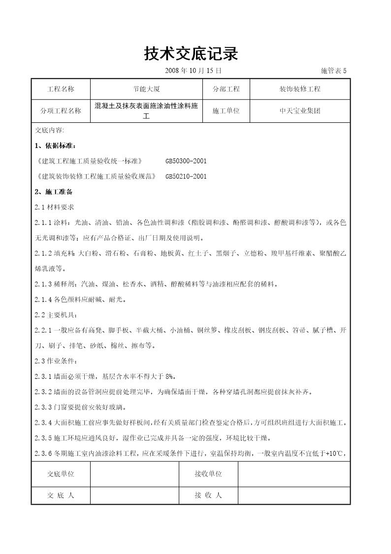 混凝土及抹灰表面施涂油性涂料施工交底记录