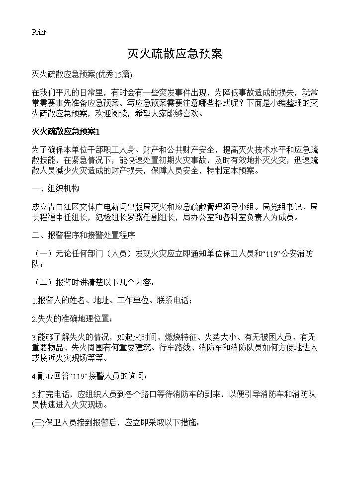 灭火疏散应急预案15篇