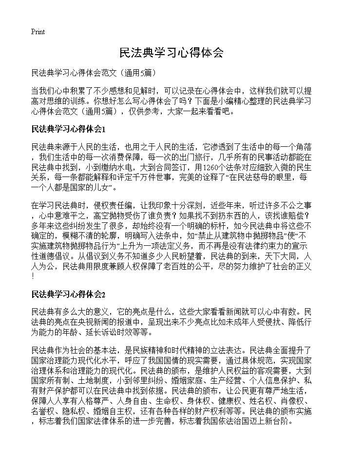 民法典学习心得体会5篇