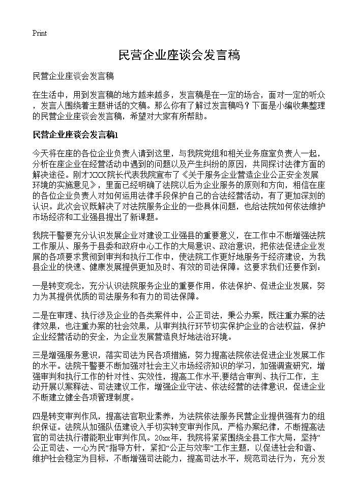 民营企业座谈会发言稿