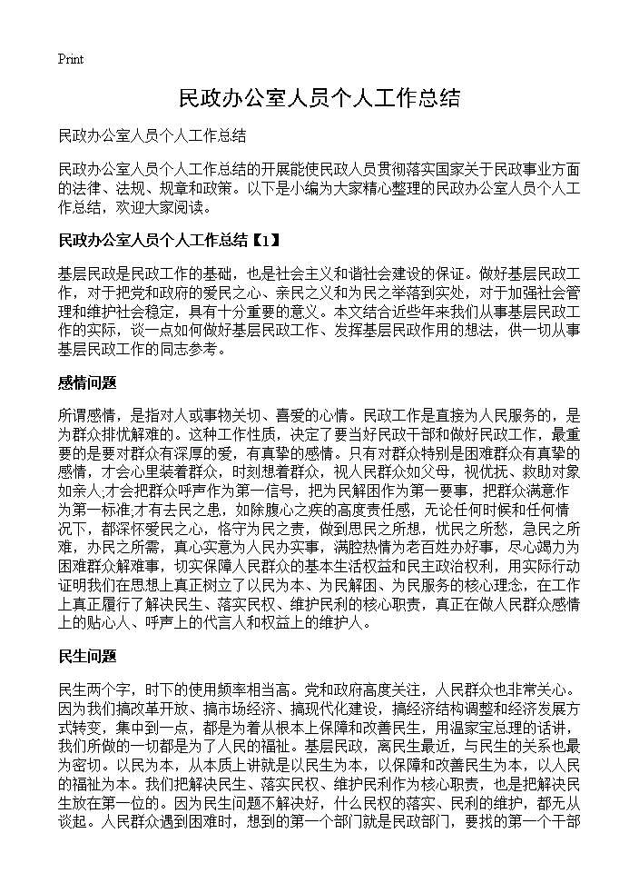 民政办公室人员个人工作总结