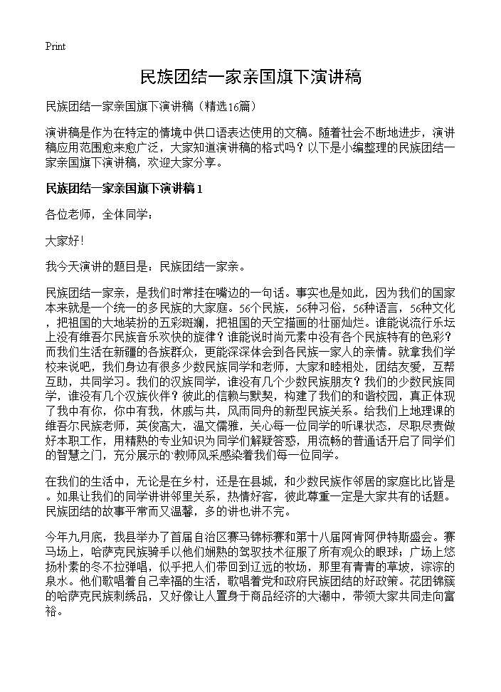 民族团结一家亲国旗下演讲稿16篇