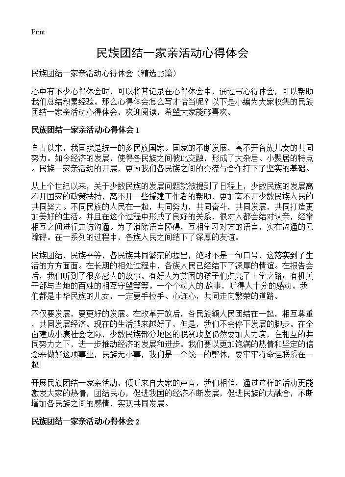 民族团结一家亲活动心得体会15篇