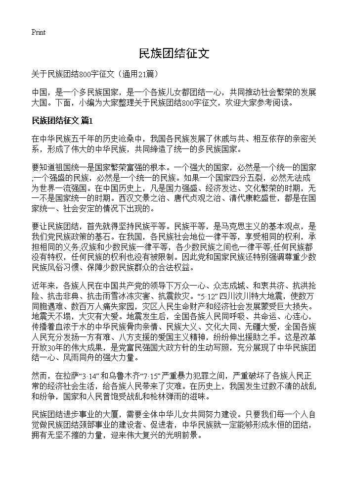 民族团结征文21篇