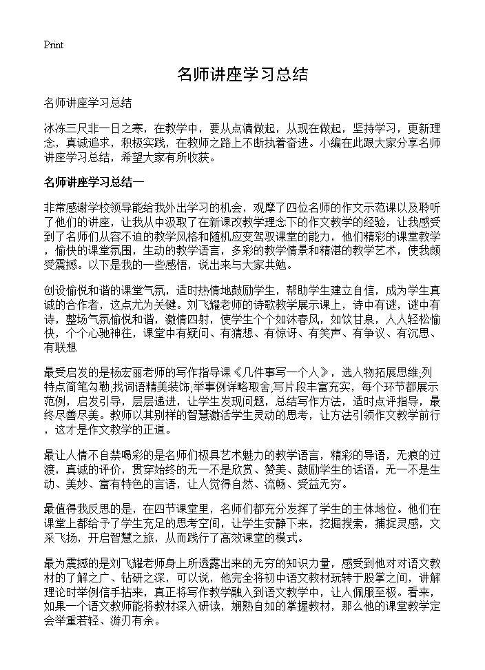 名师讲座学习总结