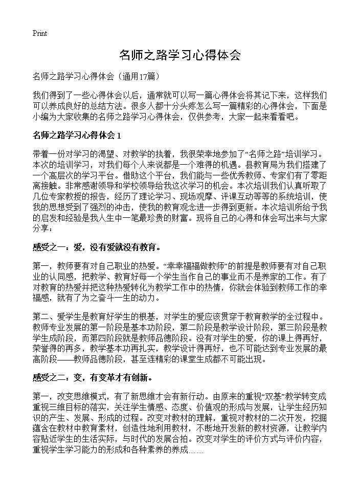 名师之路学习心得体会17篇