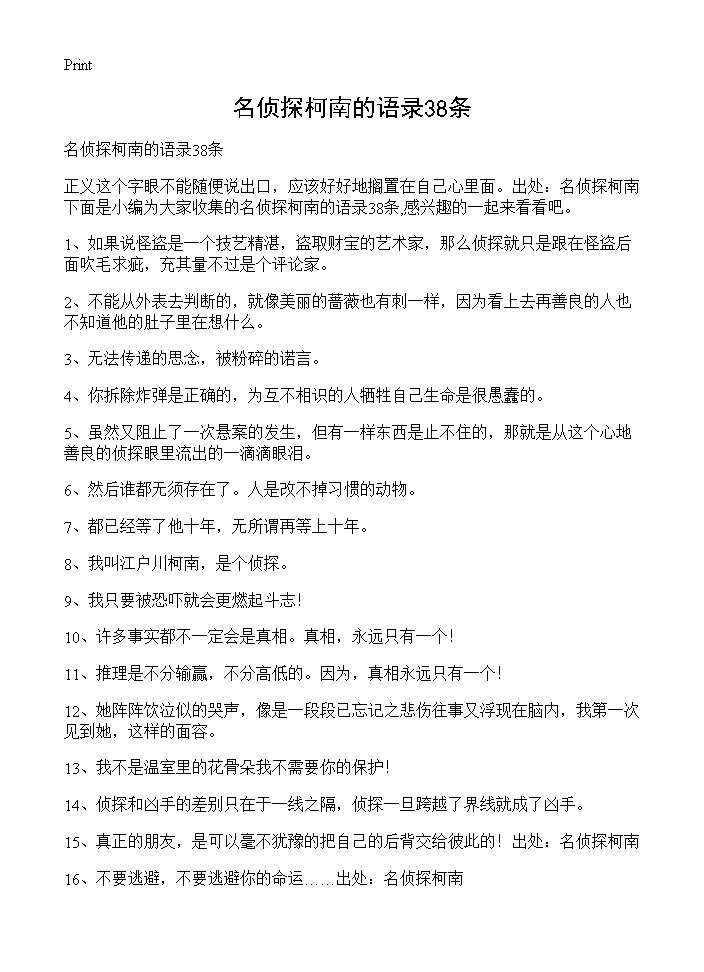 名侦探柯南的语录38条