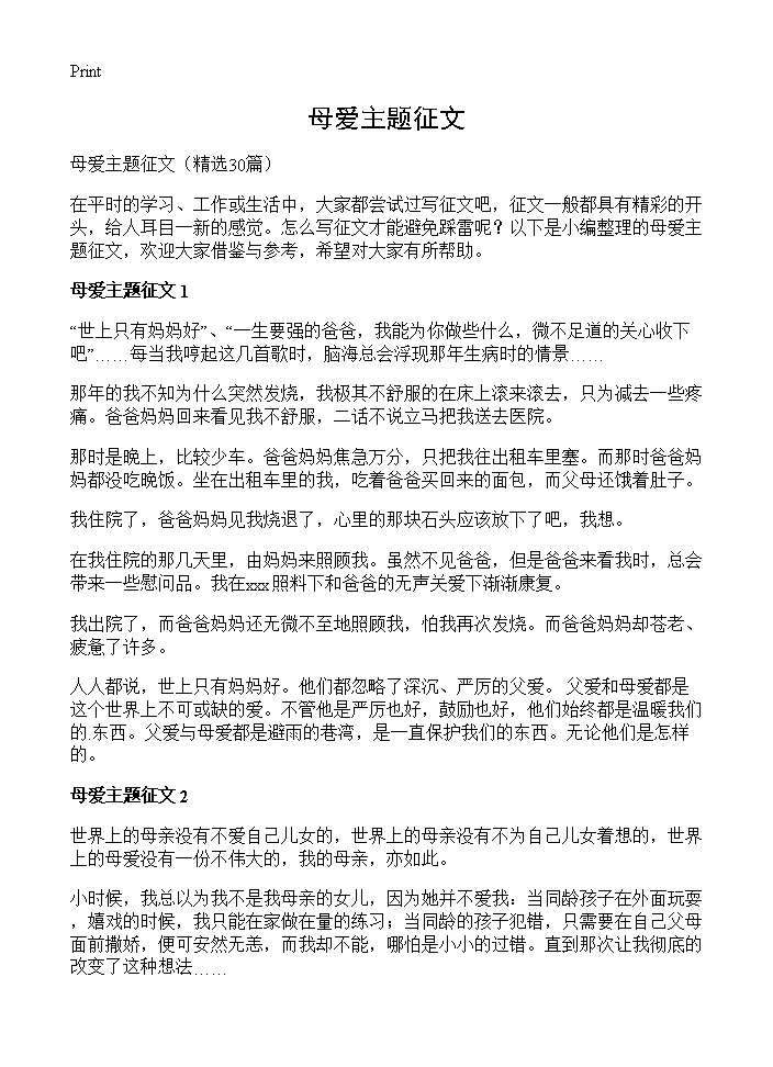 母爱主题征文30篇