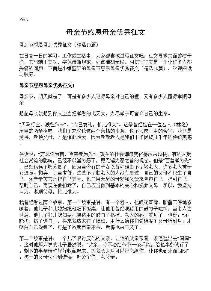 母亲节感恩母亲优秀征文10篇