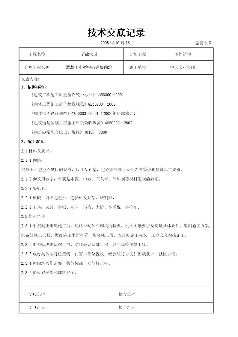 混凝土小型空心砌块砌筑施工交底记录