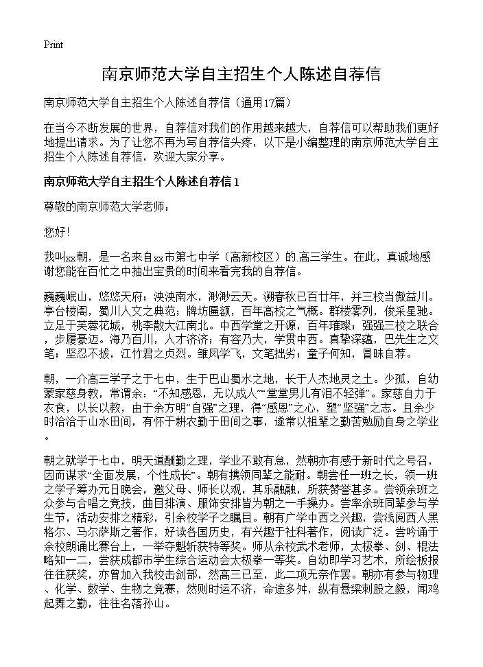 南京师范大学自主招生个人陈述自荐信17篇