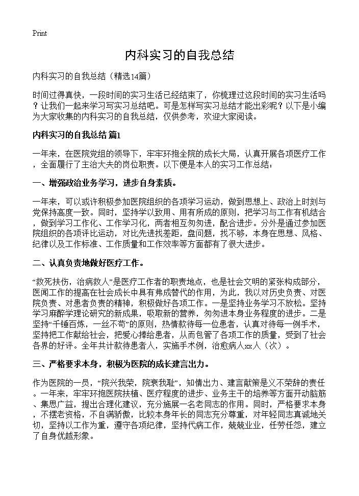 内科实习的自我总结14篇