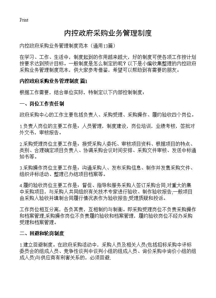 内控政府采购业务管理制度13篇