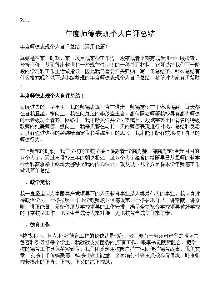 年度师德表现个人自评总结12篇