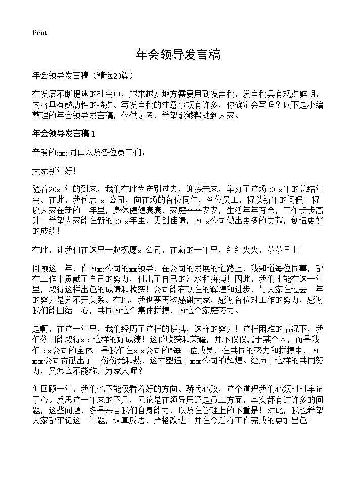 年会领导发言稿20篇