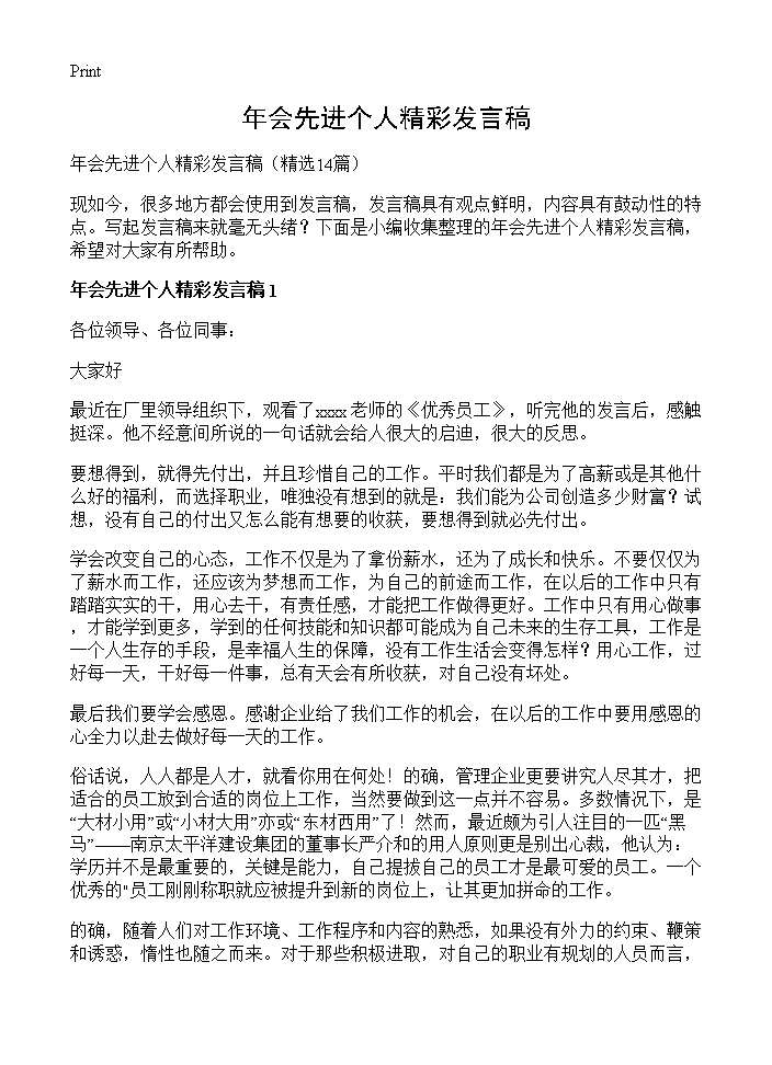 年会先进个人精彩发言稿14篇