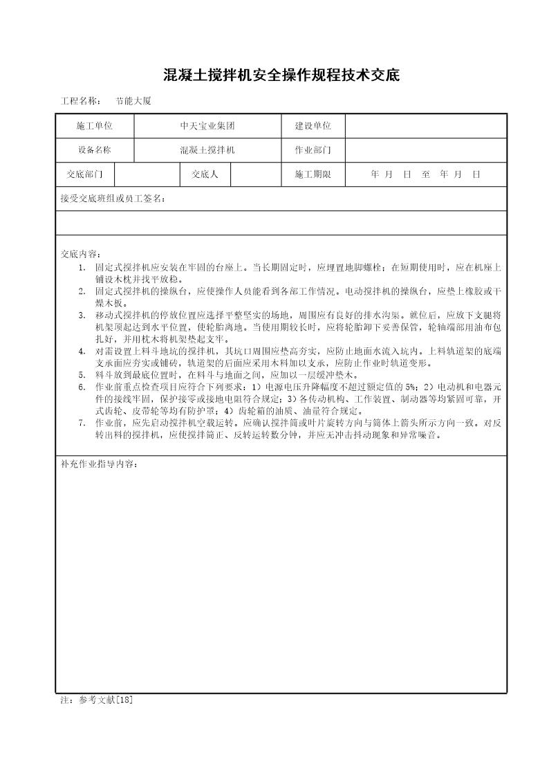 混凝土搅拌机安全操作规程技术交底