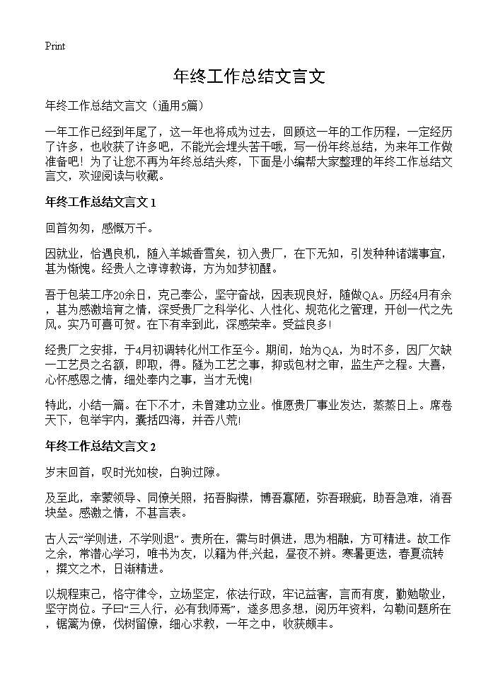 年终工作总结文言文5篇