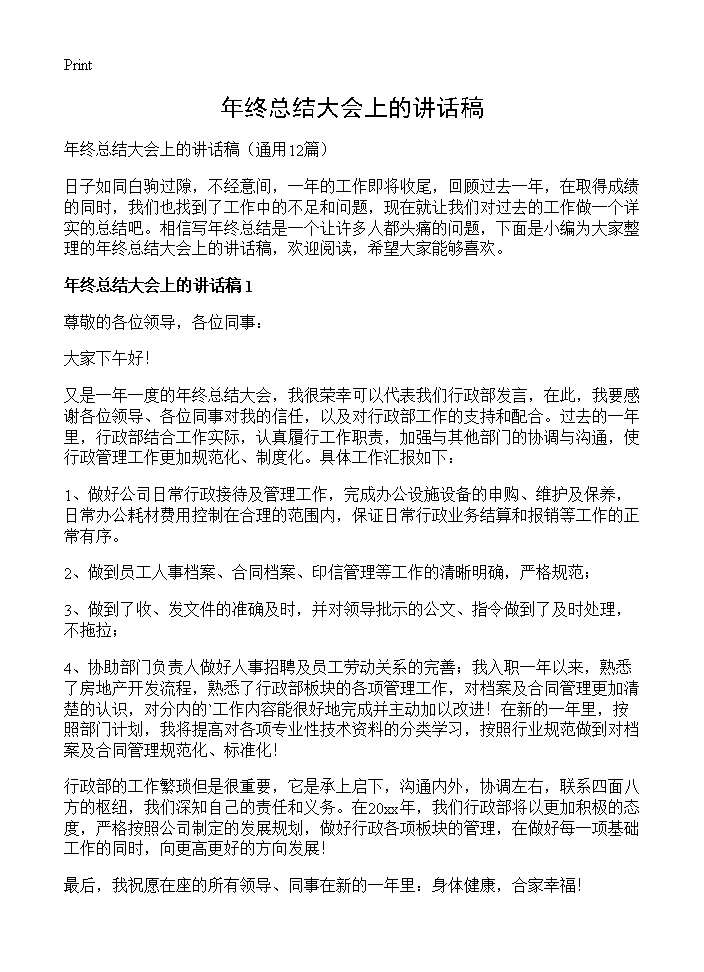 年终总结大会上的讲话稿12篇