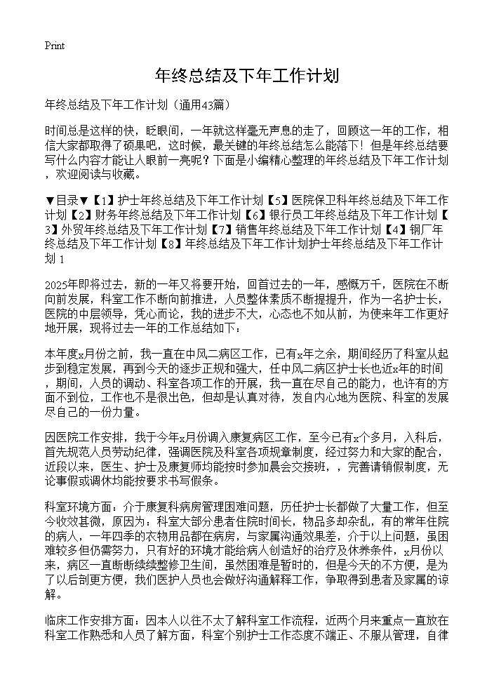 年终总结及下年工作计划43篇