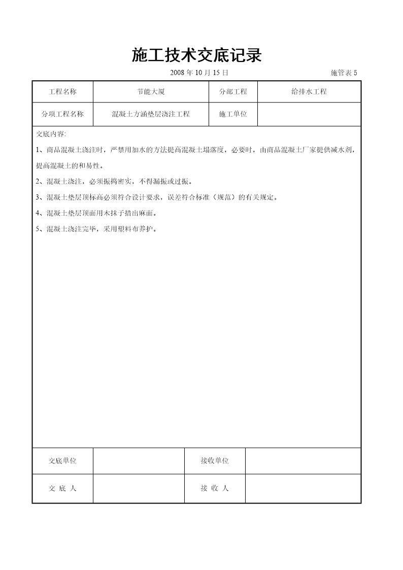 混凝土方涵垫层浇注交底