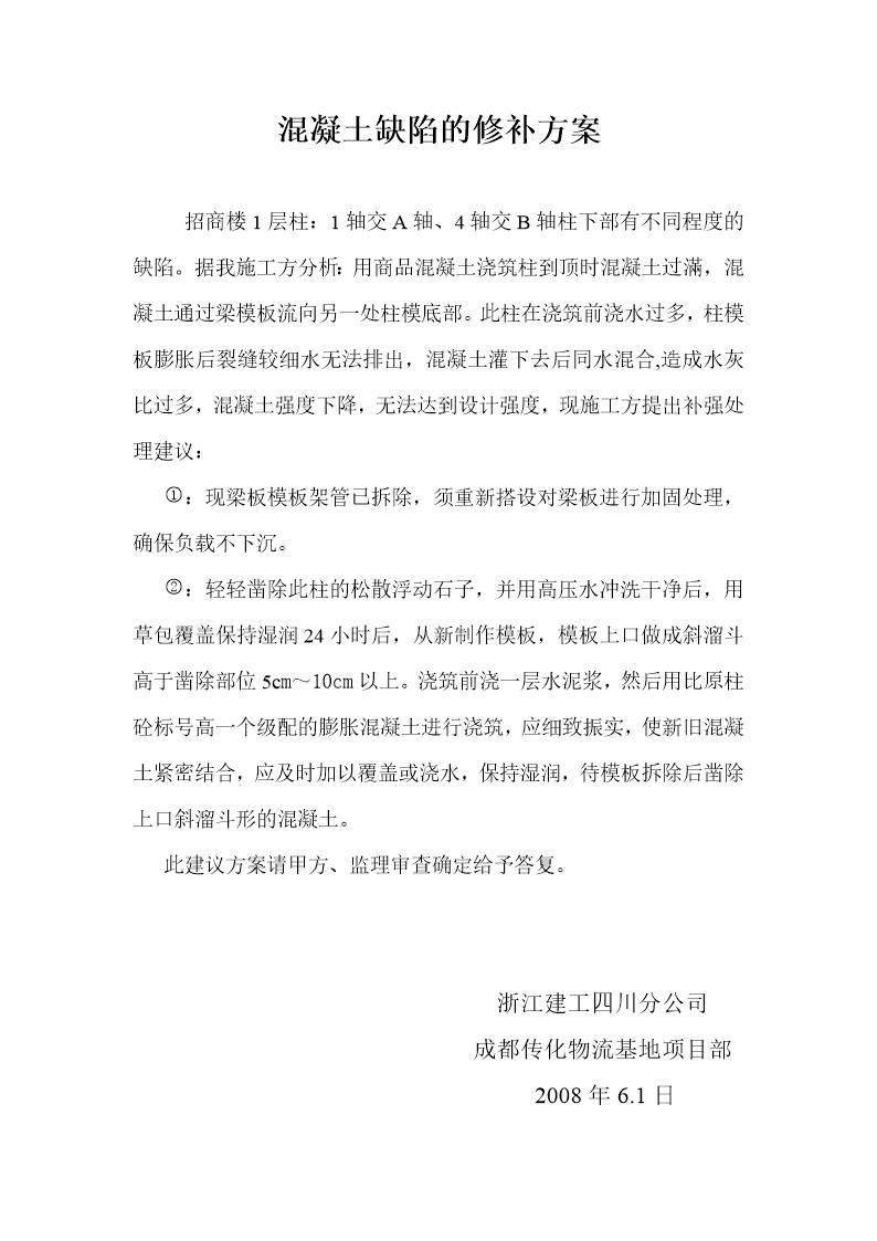 混凝土缺陷的修补方案