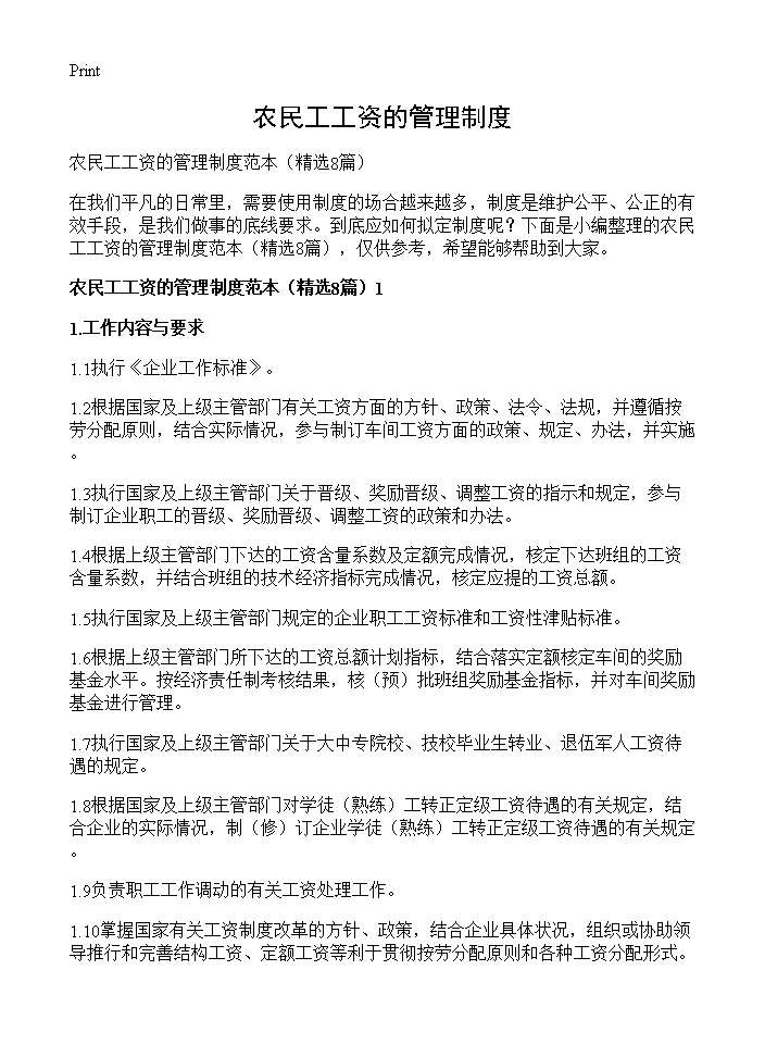 农民工工资的管理制度8篇