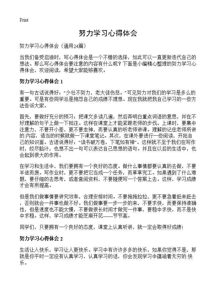 努力学习心得体会24篇