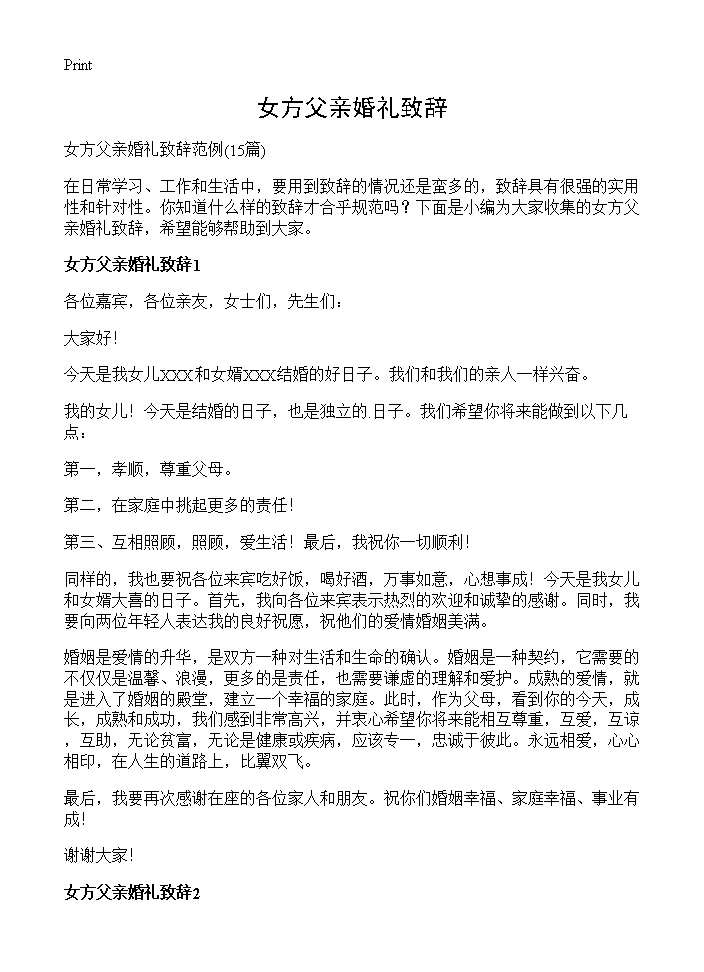 女方父亲婚礼致辞15篇