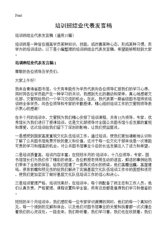 培训班结业代表发言稿37篇