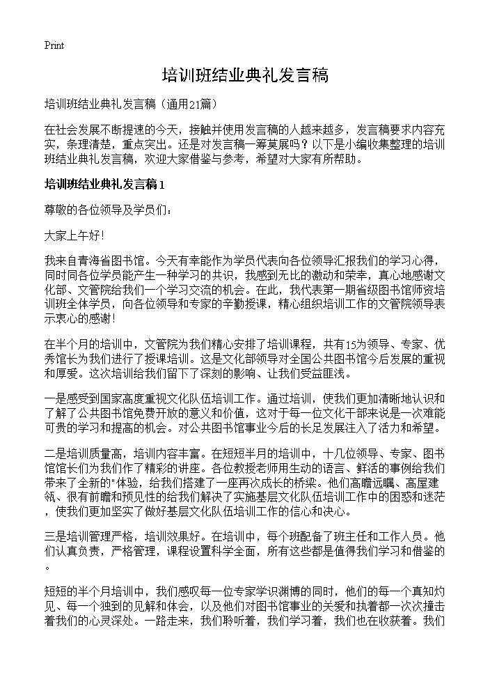 培训班结业典礼发言稿21篇