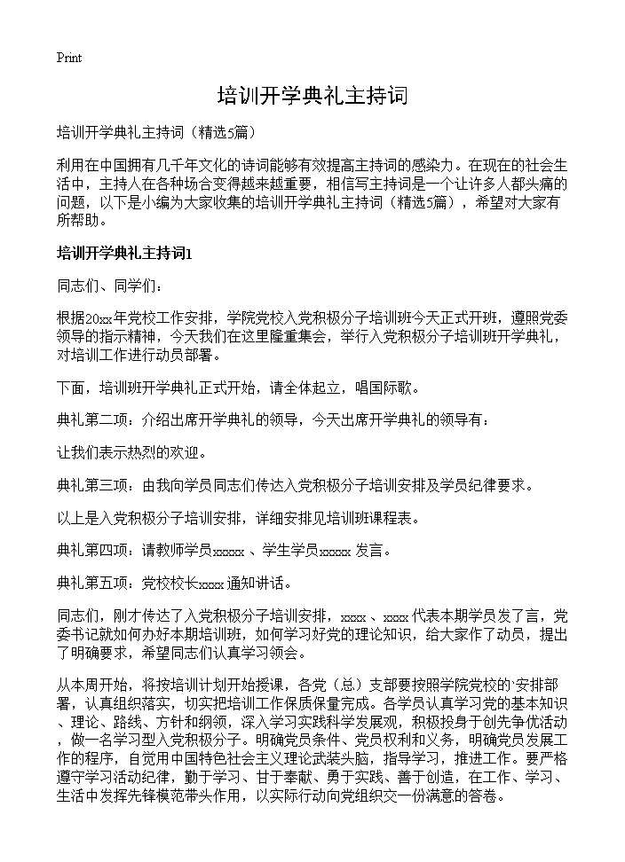 培训开学典礼主持词5篇