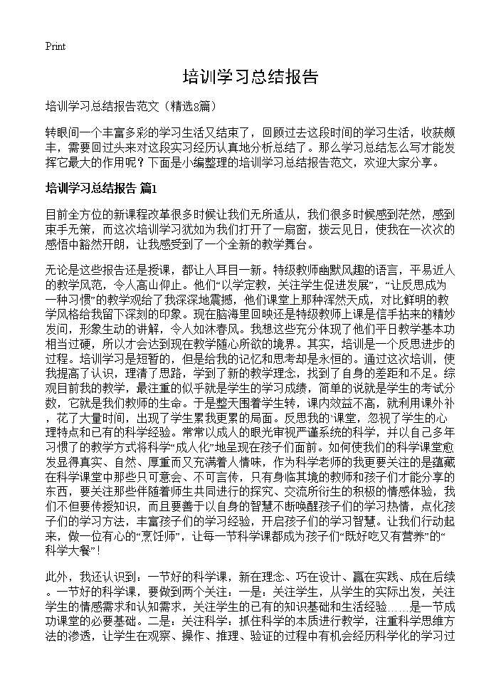 培训学习总结报告8篇