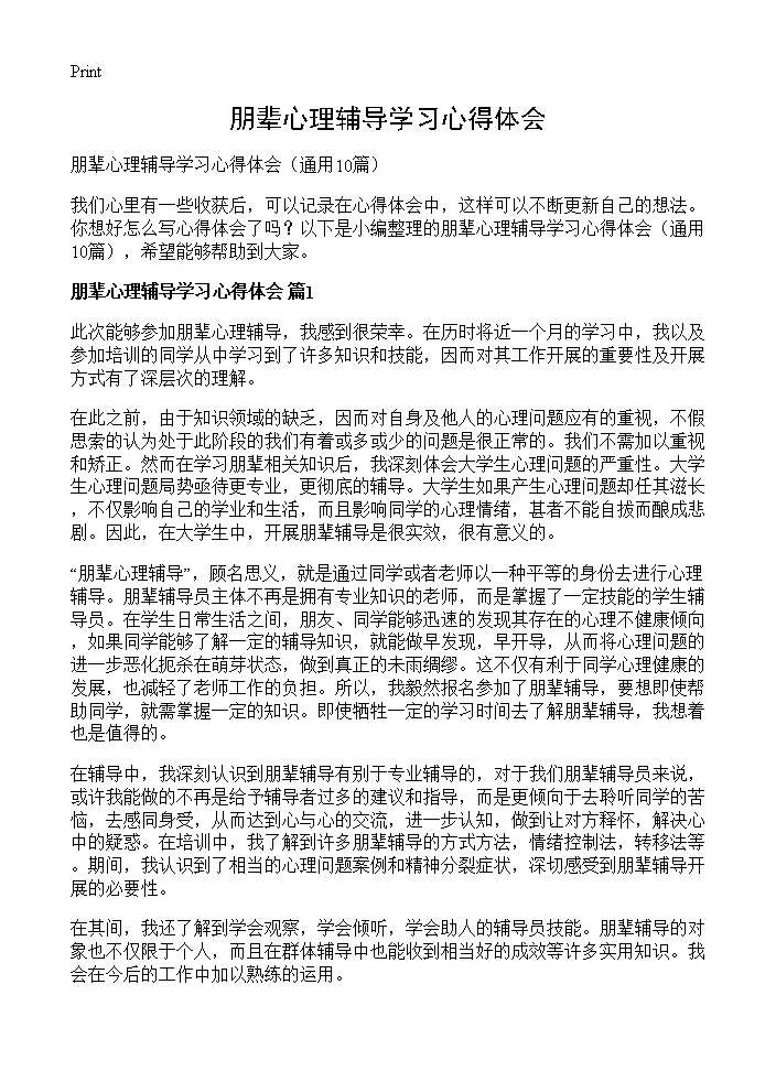 朋辈心理辅导学习心得体会10篇