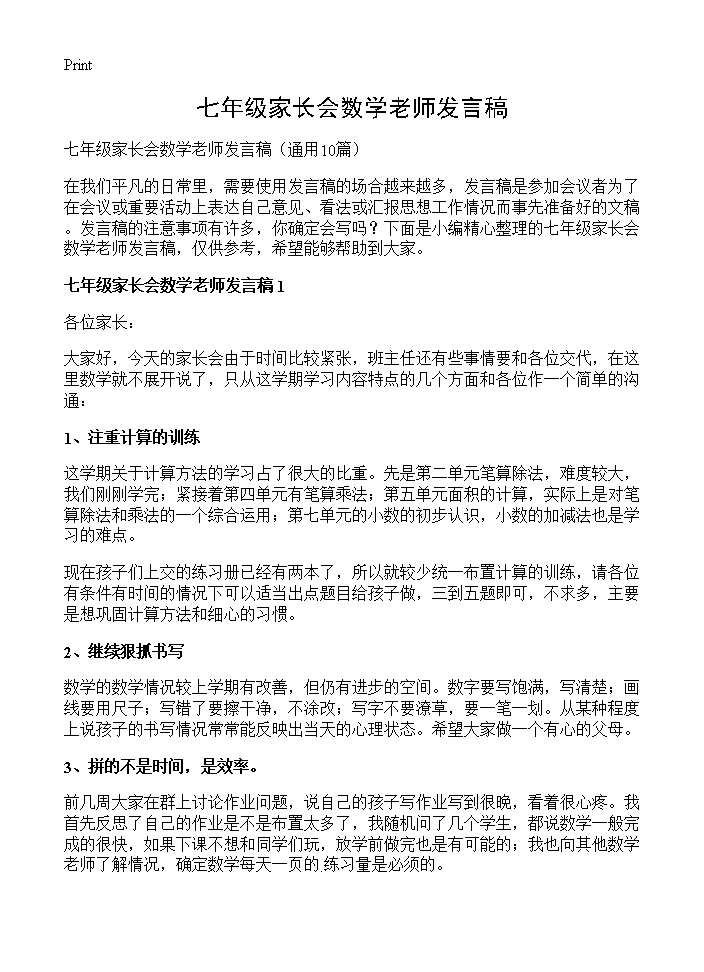 七年级家长会数学老师发言稿10篇