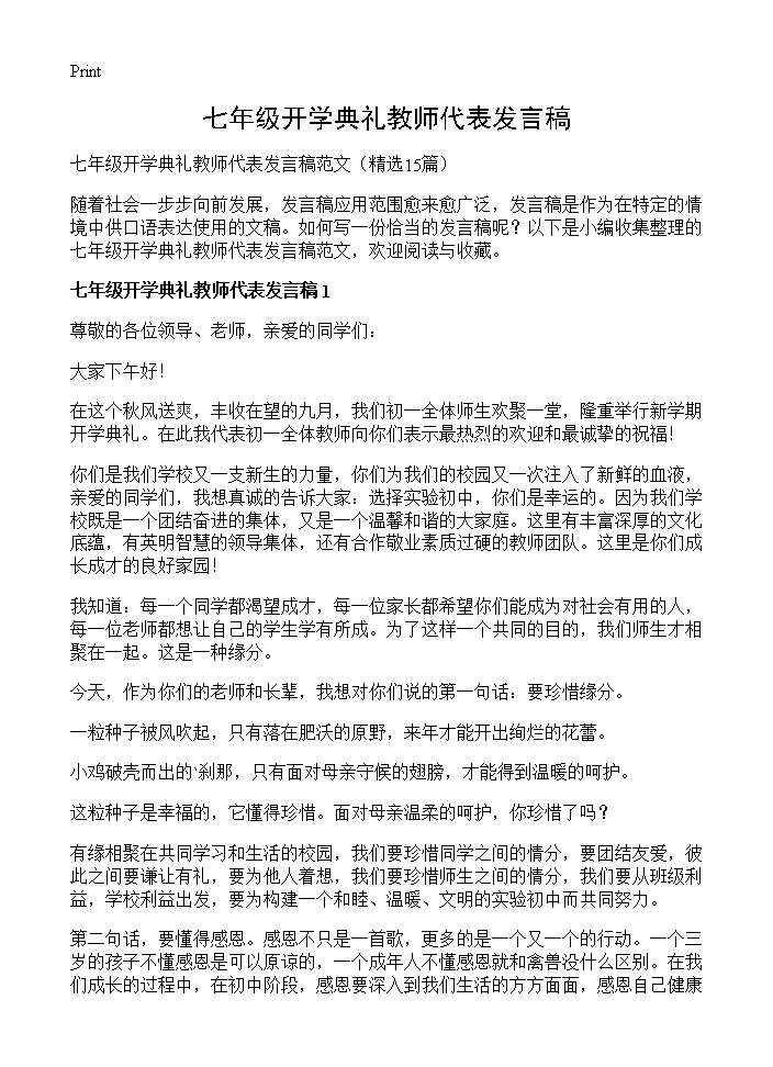 七年级开学典礼教师代表发言稿15篇