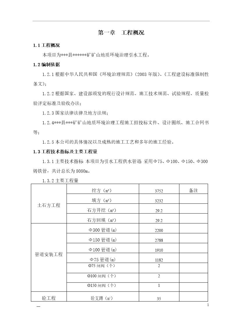 湖南某矿山地质环境治理引水工程施工方案