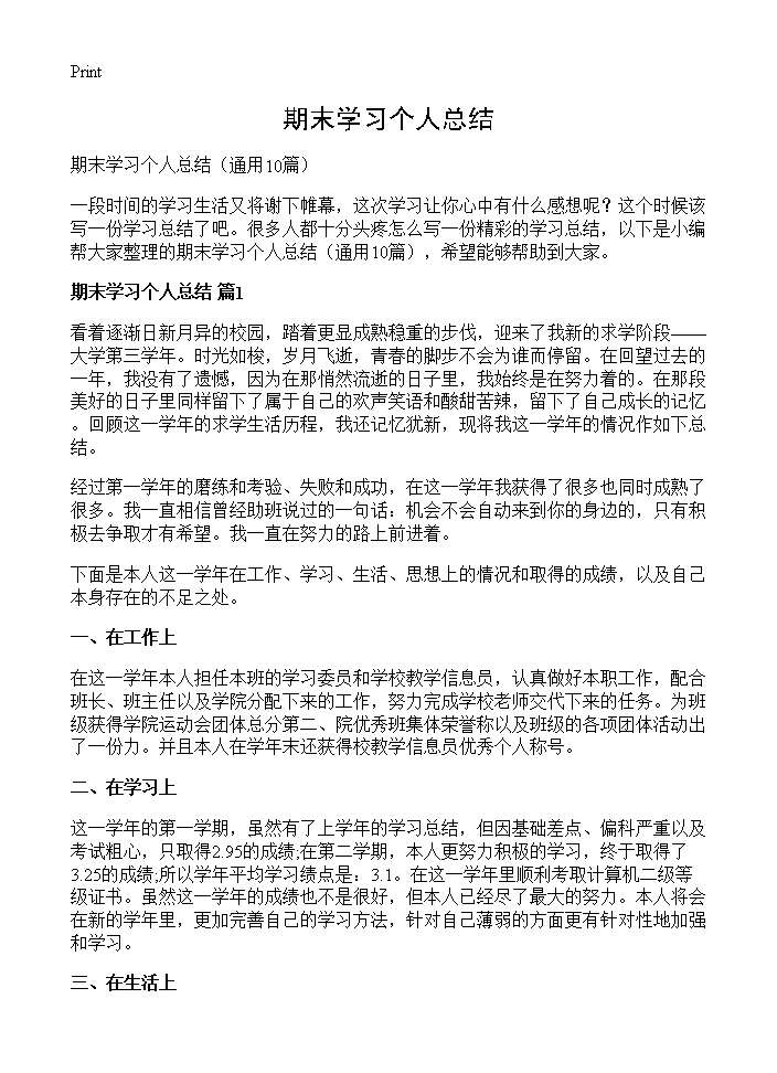 期末学习个人总结10篇