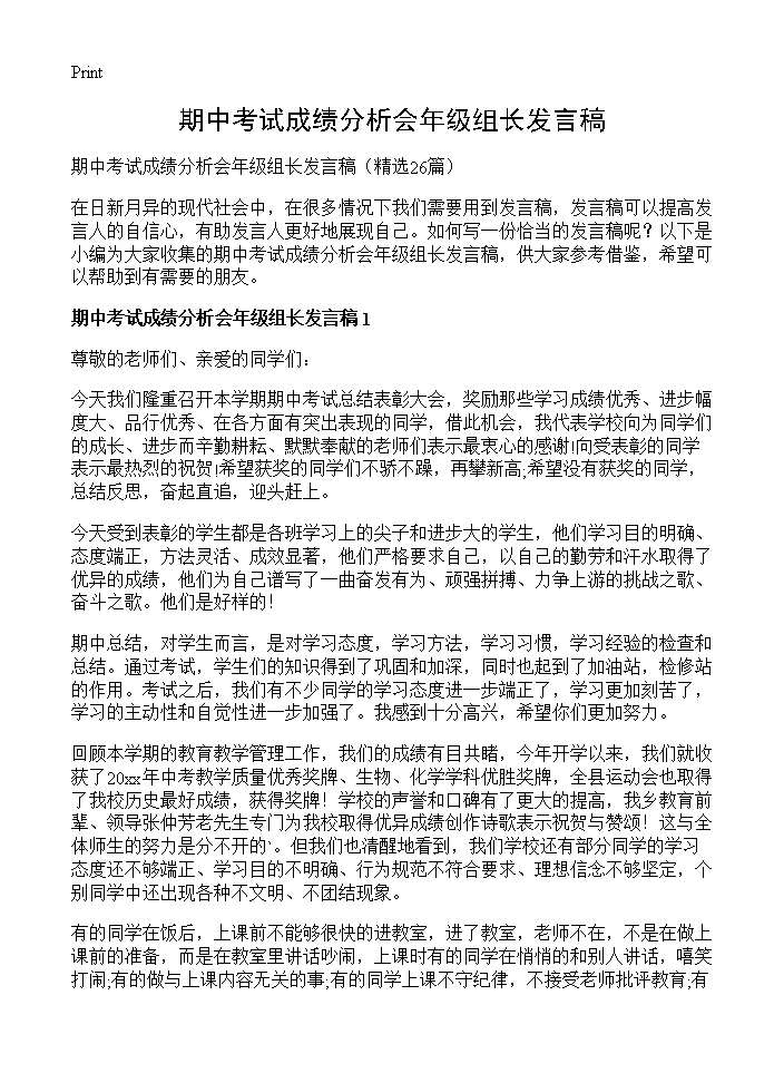 期中考试成绩分析会年级组长发言稿26篇