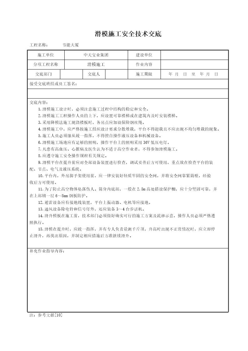 滑模施工安全技术交底