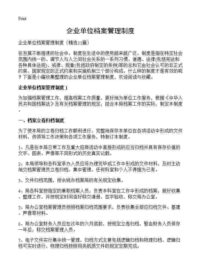 企业单位档案管理制度11篇