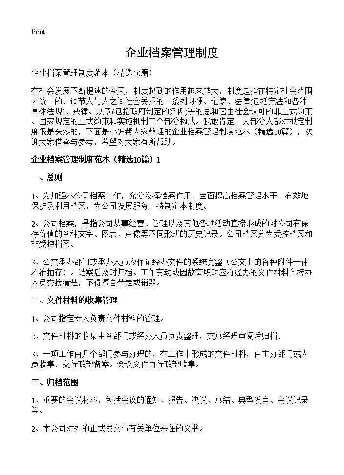 企业档案管理制度10篇