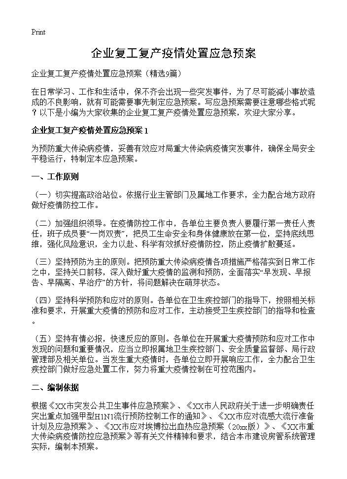 企业复工复产疫情处置应急预案9篇