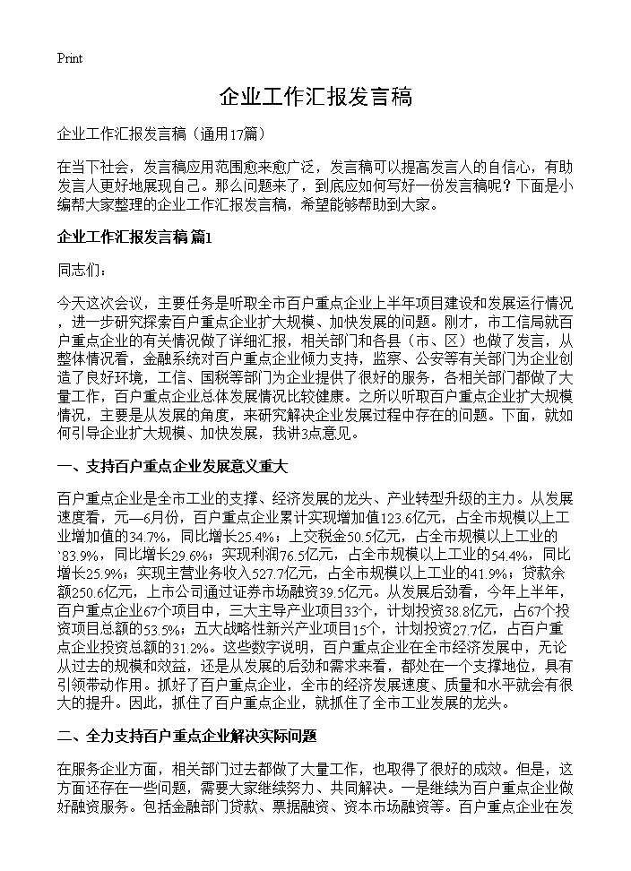 企业工作汇报发言稿17篇