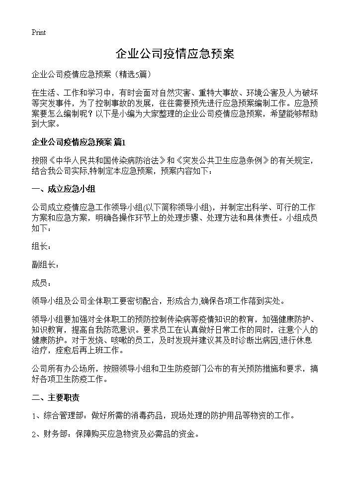 企业公司疫情应急预案5篇