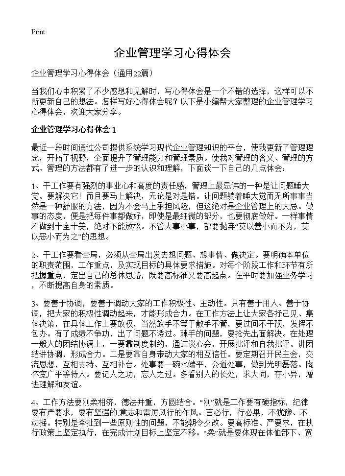 企业管理学习心得体会22篇