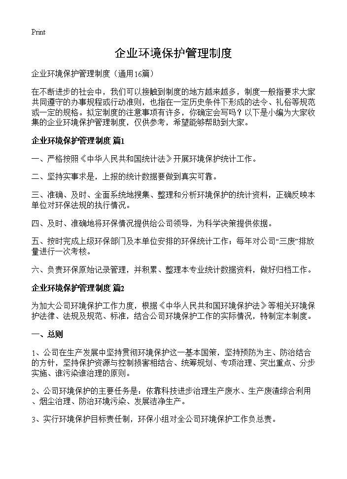 企业环境保护管理制度16篇