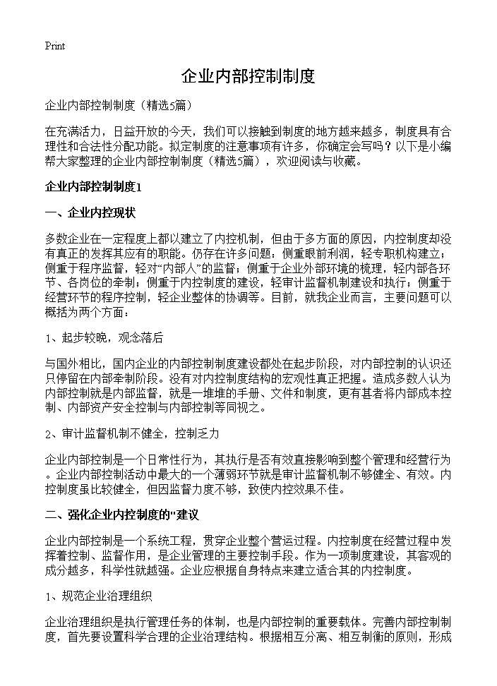 企业内部控制制度5篇