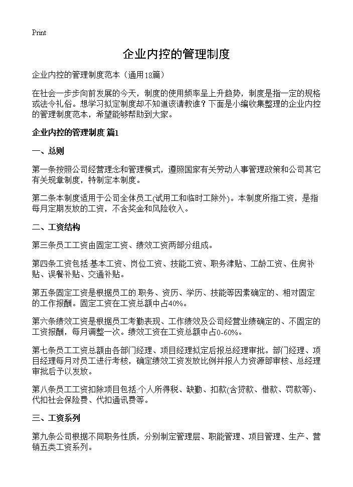 企业内控的管理制度18篇